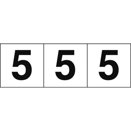 ■トラスコ中山(TRUSCO)　数字ステッカー　３０×３０　「５」　白　３枚入　TSN-30-5