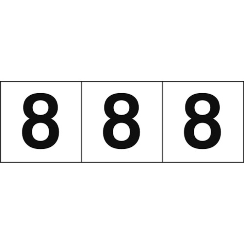 ■トラスコ中山(TRUSCO)　数字ステッカー　３０×３０　「８」　白　３枚入　TSN-30-8 TSN-30-8