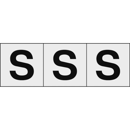 ■トラスコ中山(TRUSCO)　アルファベットステッカー　３０×３０　「Ｓ」　透明　３枚入　TSN-30-S-TM TSN-30-S-TM