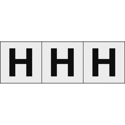 ■トラスコ中山(TRUSCO)　アルファベットステッカー　５０×５０　「Ｈ」　透明　３枚入　TSN-50-H-TM TSN-50-H-TM