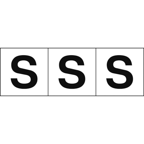 ■トラスコ中山(TRUSCO)　アルファベットステッカー　５０×５０　「Ｓ」　白　３枚入　TSN-50-S
