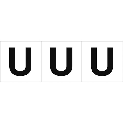 ■トラスコ中山(TRUSCO)　アルファベットステッカー　５０×５０　「Ｕ」　白　３枚入　TSN-50-U