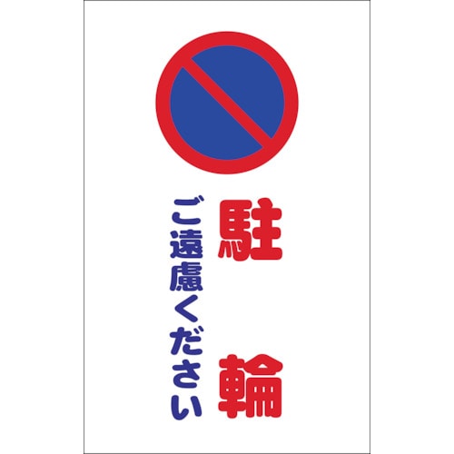 ■トラスコ中山(TRUSCO)　チェーンスタンド用シール　駐輪ご遠慮ください　２枚組　TCSS-006