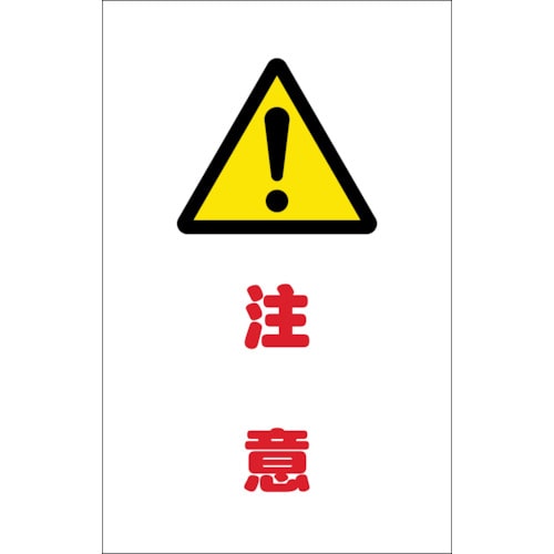 ■トラスコ中山(TRUSCO)　チェーンスタンド用シール　注意　２枚組　TCSS-011