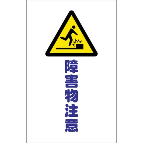 ■トラスコ中山(TRUSCO)　チェーンスタンド用シール　障害物注意　２枚組　TCSS-014