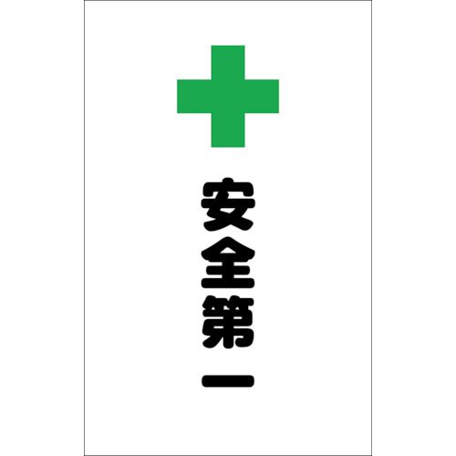 ■トラスコ中山(TRUSCO)　チェーンスタンド用シール　安全第一　２枚組　TCSS-018