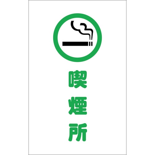 ■トラスコ中山(TRUSCO)　チェーンスタンド用シール　喫煙所　２枚組　TCSS-019