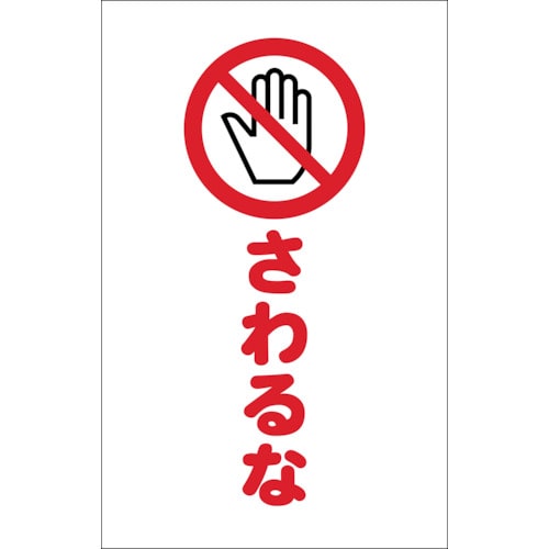 ■トラスコ中山(TRUSCO)　チェーンスタンド用シール　さわるな　２枚組　TCSS-022