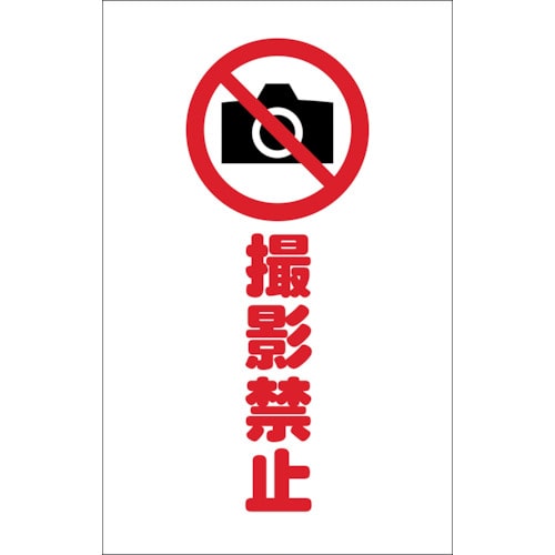 ■トラスコ中山(TRUSCO)　チェーンスタンド用シール　撮影禁止　２枚組　TCSS-023
