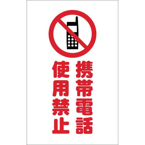 ■トラスコ中山(TRUSCO)　チェーンスタンド用シール　携帯電話使用禁止　２枚組　TCSS-024