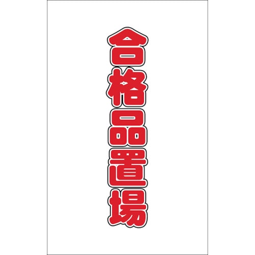 ■トラスコ中山(TRUSCO)　チェーンスタンド用シール　合格品置場　２枚組　TCSS-025