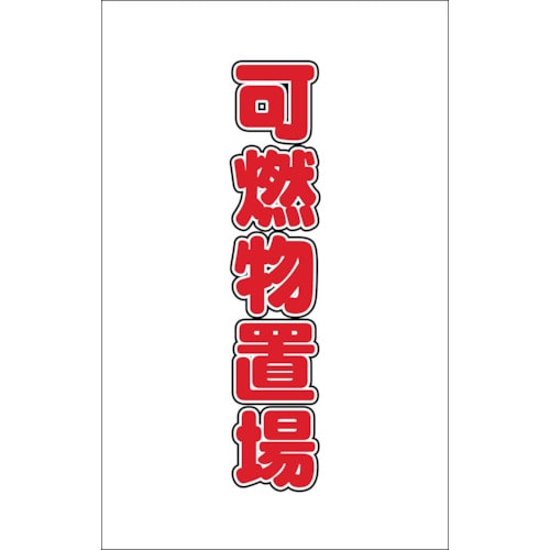 ■トラスコ中山(TRUSCO)　チェーンスタンド用シール　可燃物置場　２枚組　TCSS-026