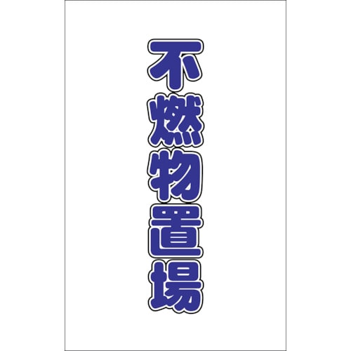 ■トラスコ中山(TRUSCO)　チェーンスタンド用シール　不燃物置場　２枚組　TCSS-027