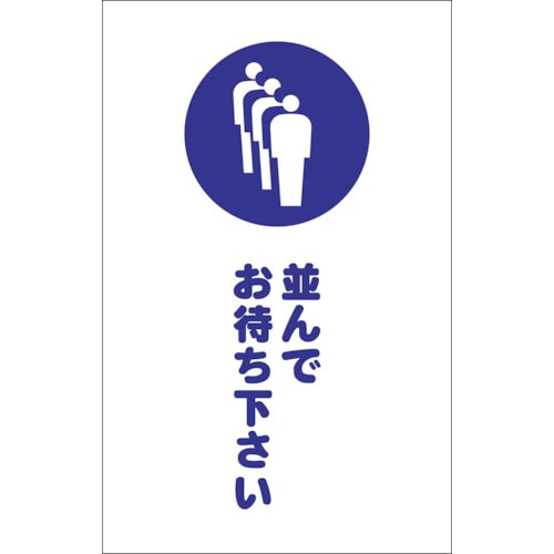 ■トラスコ中山(TRUSCO)　チェーンスタンド用シール　並んでお待ち下さい　２枚組　TCSS-029