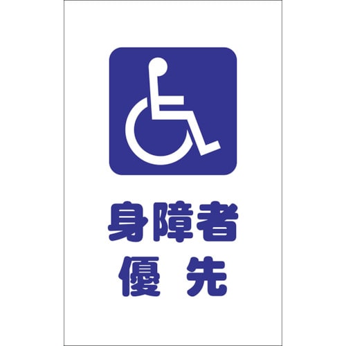 ■トラスコ中山(TRUSCO)　チェーンスタンド用シール　身障者優先　２枚組　TCSS-030