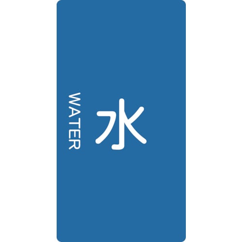 ■トラスコ中山(TRUSCO)　配管用ステッカー　水　縦　大　５枚入  TPS-WT-L TPS-WT-L