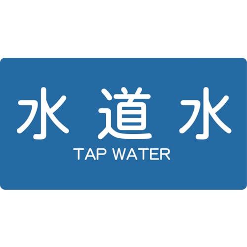 ■トラスコ中山(TRUSCO)　配管用ステッカー　水道水　横　大　５枚入  TPS-TWY-L
