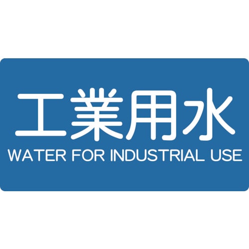 ■トラスコ中山(TRUSCO)　配管用ステッカー　工業用水　横　中　５枚入  TPS-IWY-M