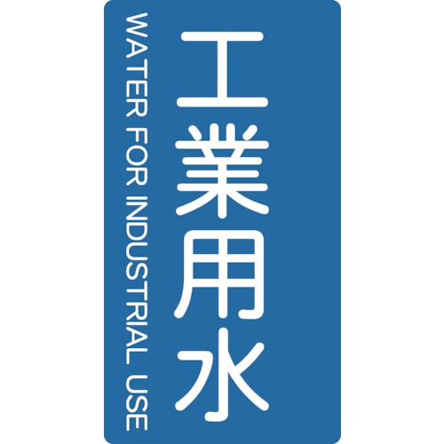 ■トラスコ中山(TRUSCO)　配管用ステッカー　工業用水　縦　中　５枚入  TPS-IWT-M