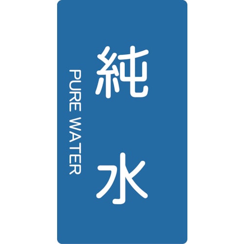 ■トラスコ中山(TRUSCO)　配管用ステッカー　純水　縦　大　５枚入  TPS-PWT-L