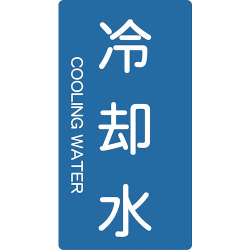 ■トラスコ中山(TRUSCO)　配管用ステッカー　冷却水　縦　中　５枚入  TPS-CT-M
