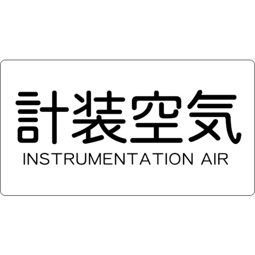 ■トラスコ中山(TRUSCO)　配管用ステッカー　計装空気　横　極小　５枚入  TPS-IAY-SS