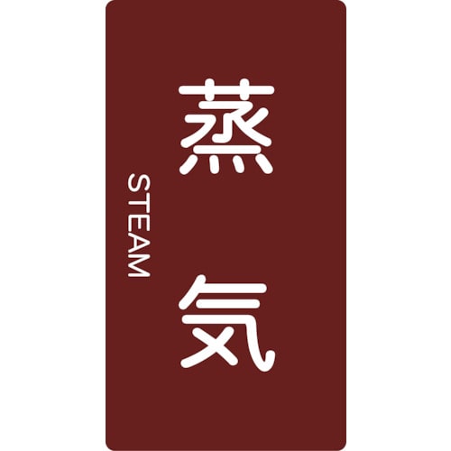 ■トラスコ中山(TRUSCO)　配管用ステッカー　蒸気　縦　大　５枚入  TPS-STT-L
