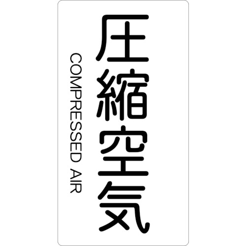 ■トラスコ中山(TRUSCO)　配管用ステッカー　圧縮空気　縦　小　５枚入  TPS-CAT-S