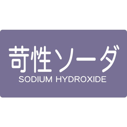 ■トラスコ中山(TRUSCO)　配管用ステッカー　苛性ソーダ　横　大　５枚入  TPS-CSY-L TPS-CSY-L