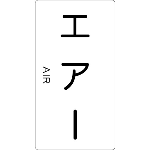 ■トラスコ中山(TRUSCO)　配管用ステッカー　エアー　縦　大　５枚入  TPS-AT-L