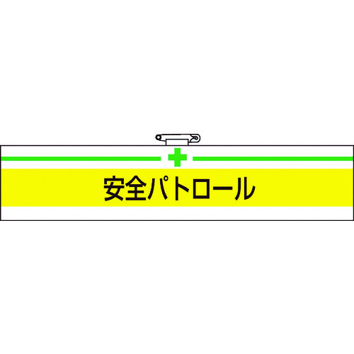 ■ＴＲＵＳＣＯ　腕章　安全パトロール・軟質ビニールダブル加工・８５Ｘ４００ T84708A