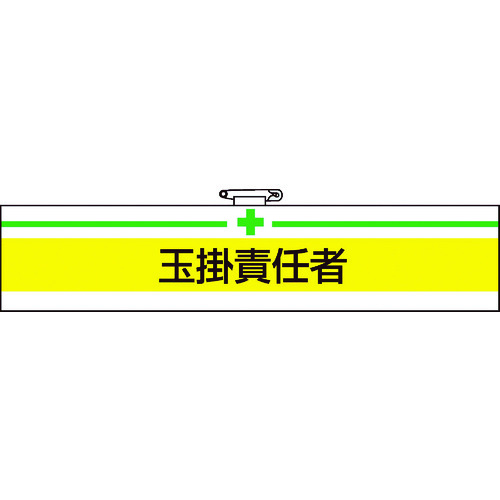 ■ＴＲＵＳＣＯ　腕章　玉掛責任者・軟質ビニールダブル加工・８５Ｘ４００ T84713A