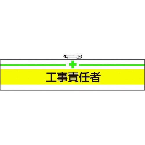 ■ＴＲＵＳＣＯ　腕章　工事責任者・軟質ビニールダブル加工・８５Ｘ４００ T84715A