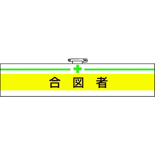 ■ＴＲＵＳＣＯ　腕章　合図者・軟質ビニールダブル加工・８５Ｘ４００ T84718A