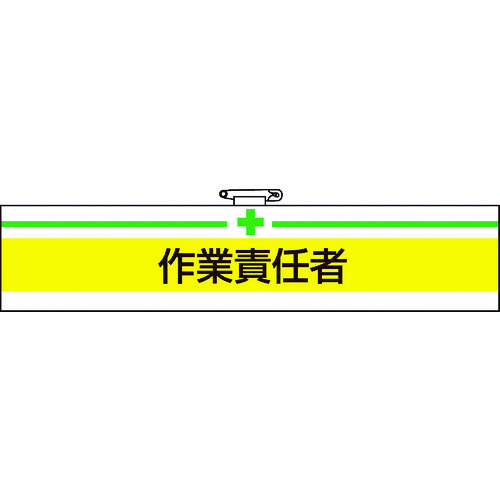 ■ＴＲＵＳＣＯ　腕章　作業責任者・軟質ビニールダブル加工・８５Ｘ４００ T84720A