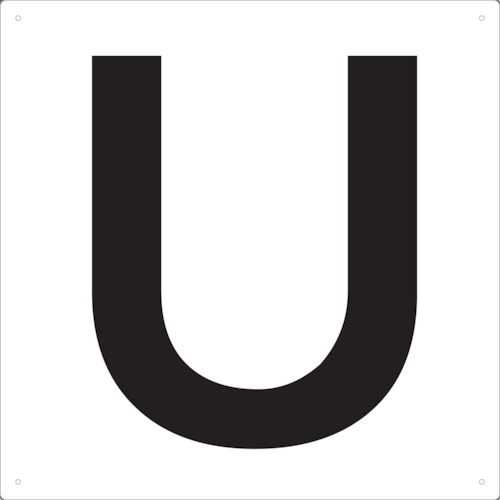 ■トラスコ中山(TRUSCO)　表示板　アルファベット「Ｕ」　４２０Ｘ４２０　TAEH-U TAEH-U