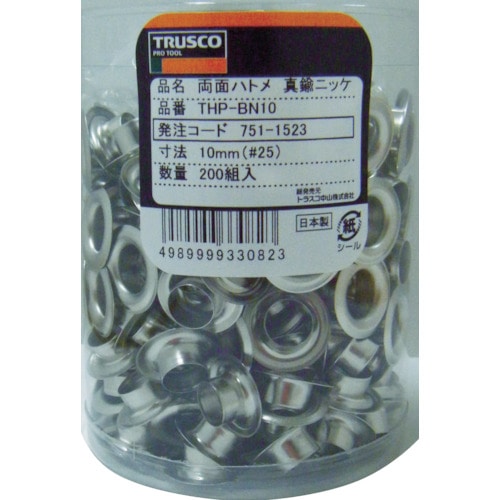 ■トラスコ中山(TRUSCO)　両面ハトメ　真鍮ニッケルメッキ　１０ｍｍ　２００組入　THPBN10 THPBN10