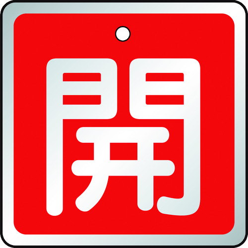 ■トラスコ中山(TRUSCO)　バルブ開閉表示板　開　赤・５枚組・５０×５０　T857-02 T857-02