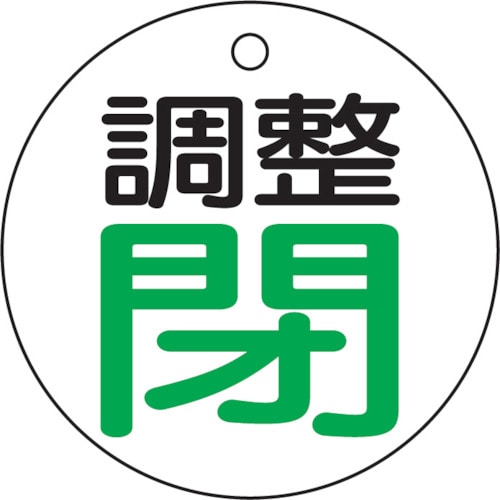 ■トラスコ中山(TRUSCO)　バルブ開閉表示板　調整閉・白地・５枚組・５０Ф　T856-02