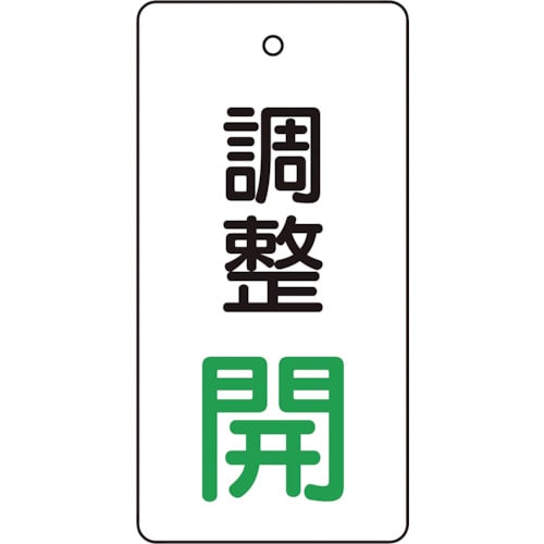 ■トラスコ中山(TRUSCO)　バルブ開閉表示板　調整開・白地・５枚組・８０×４０　T856-04 T856-04