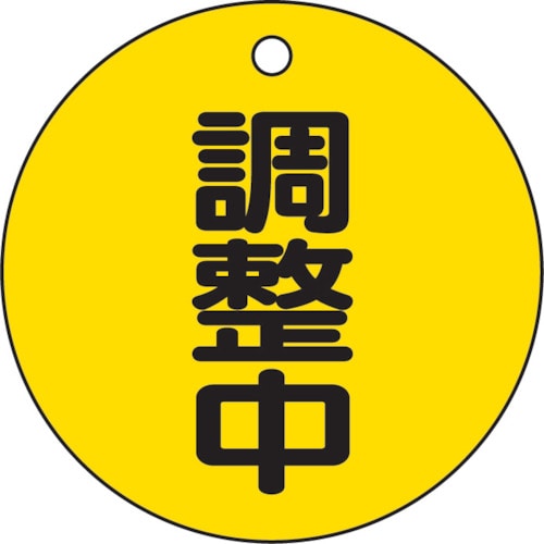 ■トラスコ中山(TRUSCO)　バルブ開閉表示板　調整中・５枚組・５０Ф　T856-23