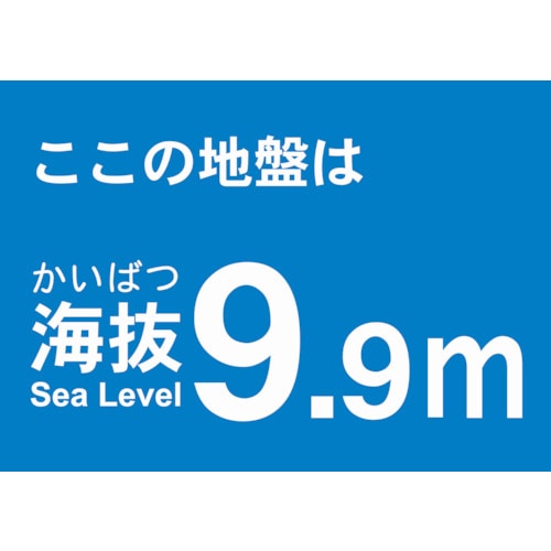 ■トラスコ中山(TRUSCO)　海抜ステッカー　９．９ｍ　TKBS-99 TKBS-99