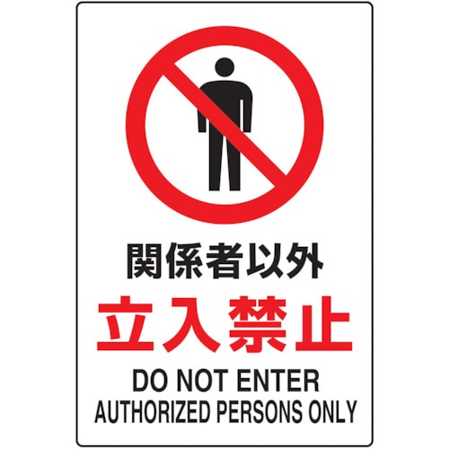 ■トラスコ中山(TRUSCO)　ＪＩＳ規格標識　関係者以外・・　ｍｍ　エコユニボード　T802021U T802021U