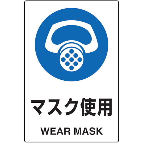 ■トラスコ中山(TRUSCO)　ＪＩＳ規格標識　マスク使用　ｍｍ　エコユニボード　T802641 T802641