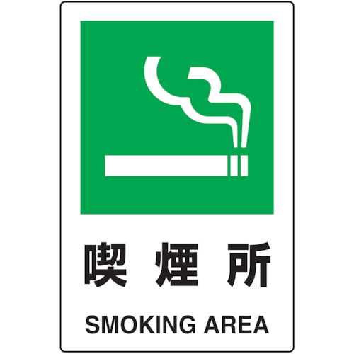 ■トラスコ中山(TRUSCO)　ＪＩＳ規格標識　喫煙所　ｍｍ　エコユニボード　T802801