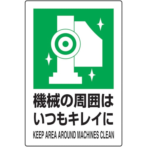 ■トラスコ中山(TRUSCO)　ＪＩＳ規格標識　機械の周囲はいつ　ｍｍ　エコユニボード　T802831 T802831