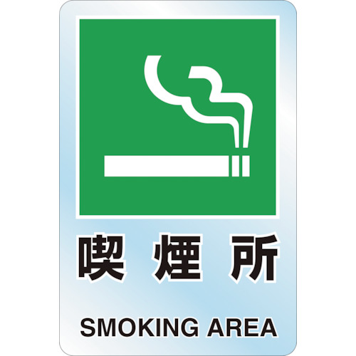 ■トラスコ中山(TRUSCO)　喫煙所・透明ペットフィルム　T80748A T80748A