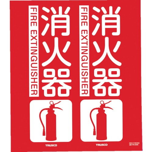 ■トラスコ中山(TRUSCO)　消防標識　消火器　折り曲げタイプ　３００Ｘ２６０ｍｍ　ＴＦＥ３０２６ TFE3026