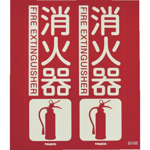 ■トラスコ中山(TRUSCO)　消防標識　消火器　折り曲げタイプ　蓄光　３００Ｘ２６０ｍｍ　ＴＦＥ３０２６Ｃ