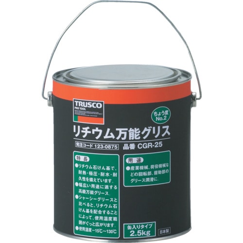 ■トラスコ中山(TRUSCO)　リチウム万能グリス　＃２　２．５ｋｇ　CGR-25 CGR-25